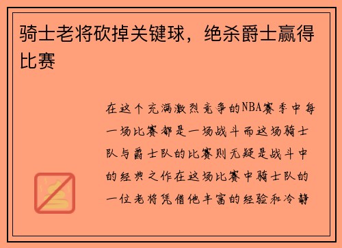 骑士老将砍掉关键球，绝杀爵士赢得比赛