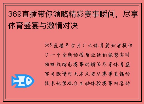 369直播带你领略精彩赛事瞬间，尽享体育盛宴与激情对决