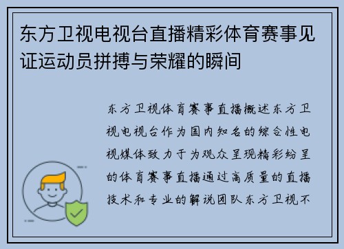 东方卫视电视台直播精彩体育赛事见证运动员拼搏与荣耀的瞬间