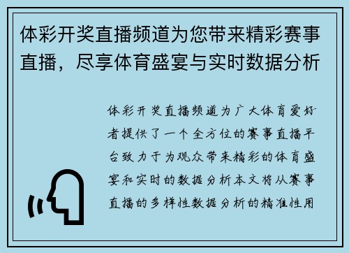体彩开奖直播频道为您带来精彩赛事直播，尽享体育盛宴与实时数据分析