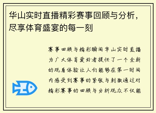 华山实时直播精彩赛事回顾与分析，尽享体育盛宴的每一刻