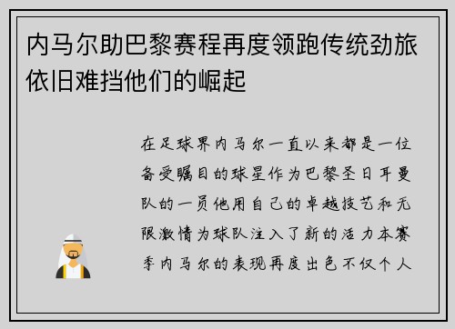 内马尔助巴黎赛程再度领跑传统劲旅依旧难挡他们的崛起