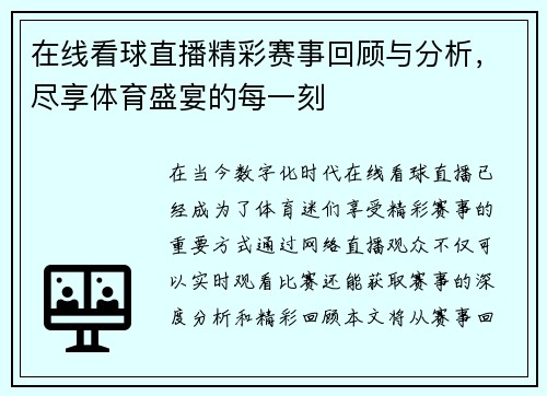 在线看球直播精彩赛事回顾与分析，尽享体育盛宴的每一刻