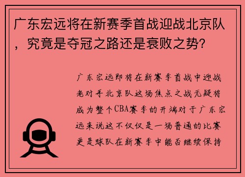 广东宏远将在新赛季首战迎战北京队，究竟是夺冠之路还是衰败之势？