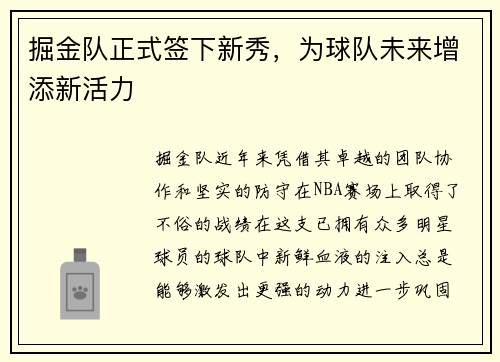 掘金队正式签下新秀，为球队未来增添新活力