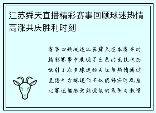 江苏舜天直播精彩赛事回顾球迷热情高涨共庆胜利时刻