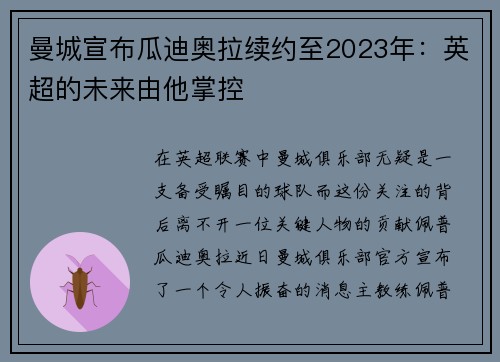 曼城宣布瓜迪奥拉续约至2023年：英超的未来由他掌控