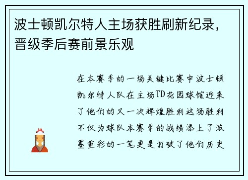 波士顿凯尔特人主场获胜刷新纪录，晋级季后赛前景乐观
