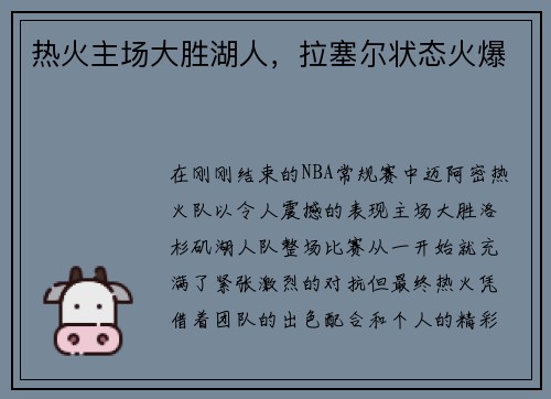 热火主场大胜湖人，拉塞尔状态火爆