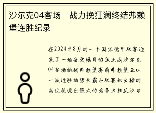 沙尔克04客场一战力挽狂澜终结弗赖堡连胜纪录