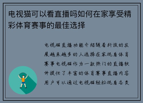 电视猫可以看直播吗如何在家享受精彩体育赛事的最佳选择