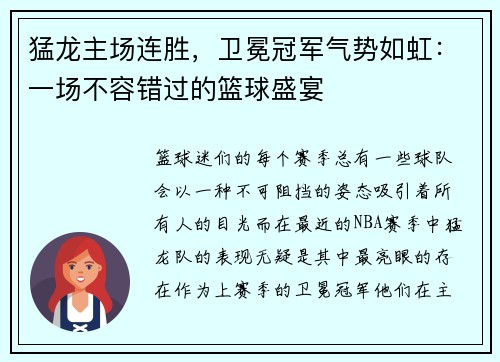 猛龙主场连胜，卫冕冠军气势如虹：一场不容错过的篮球盛宴