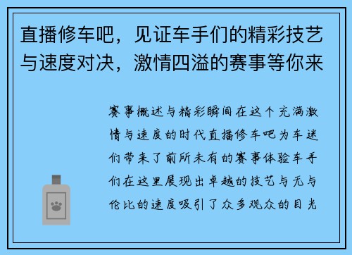 直播修车吧，见证车手们的精彩技艺与速度对决，激情四溢的赛事等你来参与！
