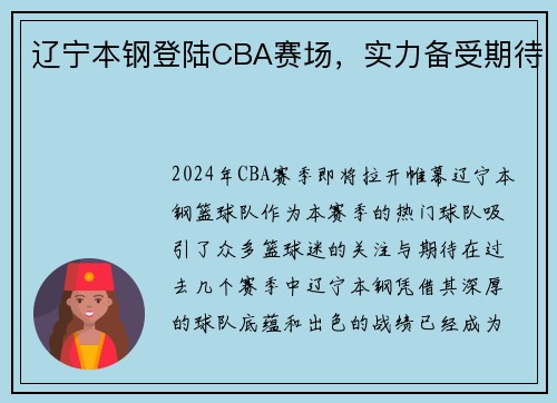 辽宁本钢登陆CBA赛场，实力备受期待