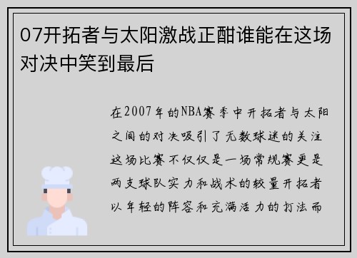 07开拓者与太阳激战正酣谁能在这场对决中笑到最后