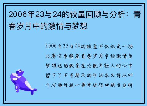 2006年23与24的较量回顾与分析：青春岁月中的激情与梦想