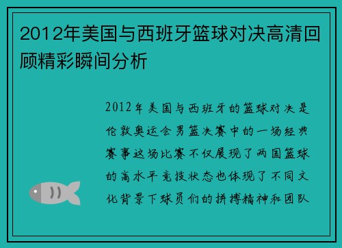 2012年美国与西班牙篮球对决高清回顾精彩瞬间分析