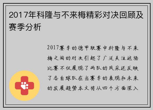 2017年科隆与不来梅精彩对决回顾及赛季分析
