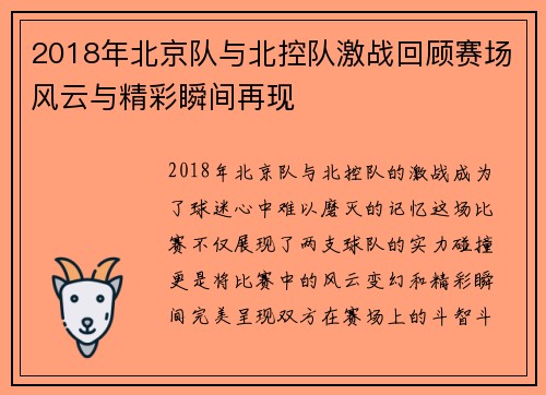 2018年北京队与北控队激战回顾赛场风云与精彩瞬间再现