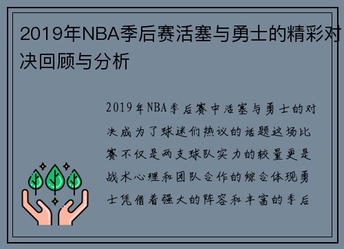 2019年NBA季后赛活塞与勇士的精彩对决回顾与分析