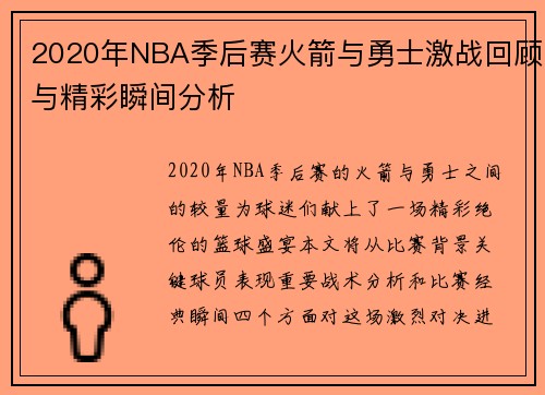 2020年NBA季后赛火箭与勇士激战回顾与精彩瞬间分析