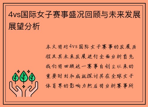 4vs国际女子赛事盛况回顾与未来发展展望分析