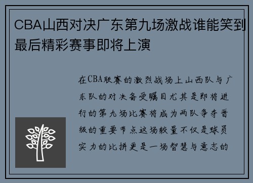 CBA山西对决广东第九场激战谁能笑到最后精彩赛事即将上演