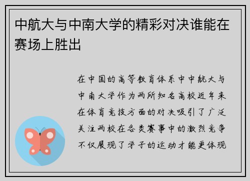 中航大与中南大学的精彩对决谁能在赛场上胜出