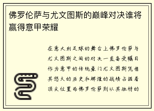 佛罗伦萨与尤文图斯的巅峰对决谁将赢得意甲荣耀
