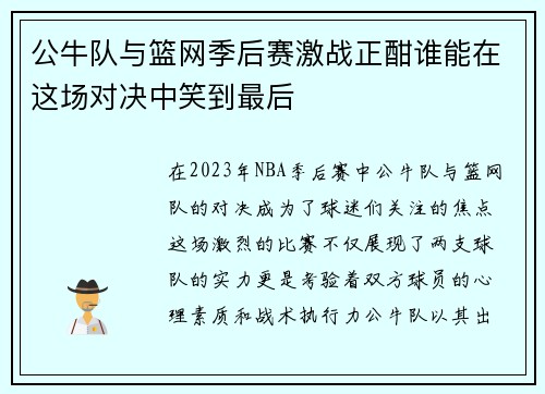公牛队与篮网季后赛激战正酣谁能在这场对决中笑到最后