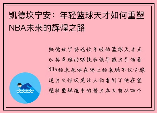凯德坎宁安：年轻篮球天才如何重塑NBA未来的辉煌之路