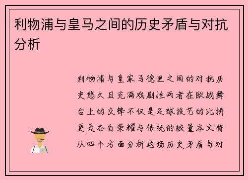 利物浦与皇马之间的历史矛盾与对抗分析