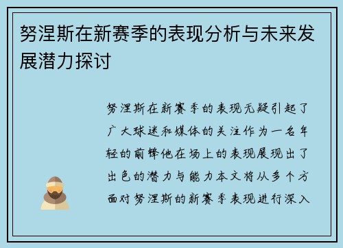 努涅斯在新赛季的表现分析与未来发展潜力探讨