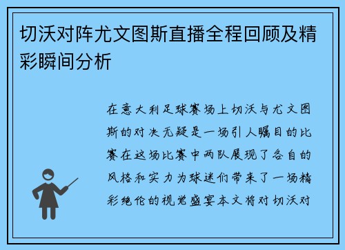 切沃对阵尤文图斯直播全程回顾及精彩瞬间分析