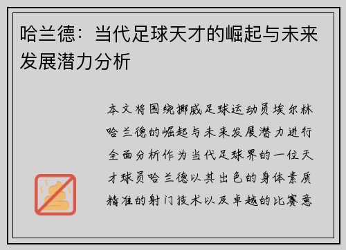 哈兰德：当代足球天才的崛起与未来发展潜力分析