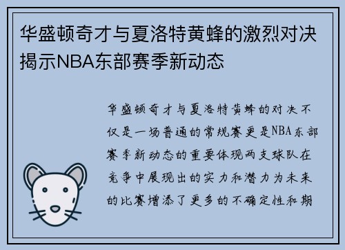 华盛顿奇才与夏洛特黄蜂的激烈对决揭示NBA东部赛季新动态