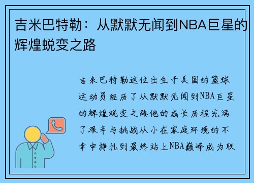 吉米巴特勒：从默默无闻到NBA巨星的辉煌蜕变之路