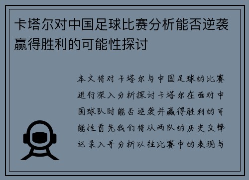 卡塔尔对中国足球比赛分析能否逆袭赢得胜利的可能性探讨