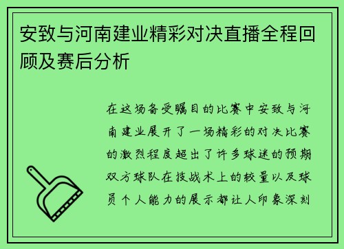 安致与河南建业精彩对决直播全程回顾及赛后分析
