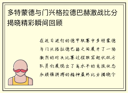多特蒙德与门兴格拉德巴赫激战比分揭晓精彩瞬间回顾