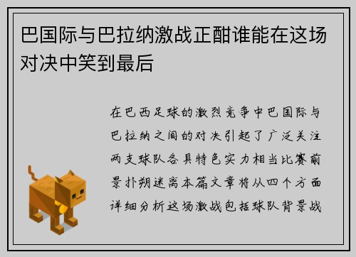 巴国际与巴拉纳激战正酣谁能在这场对决中笑到最后