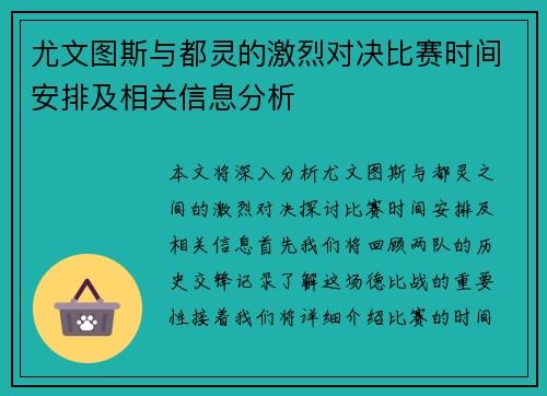 尤文图斯与都灵的激烈对决比赛时间安排及相关信息分析