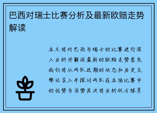 巴西对瑞士比赛分析及最新欧赔走势解读