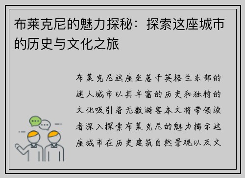 布莱克尼的魅力探秘：探索这座城市的历史与文化之旅
