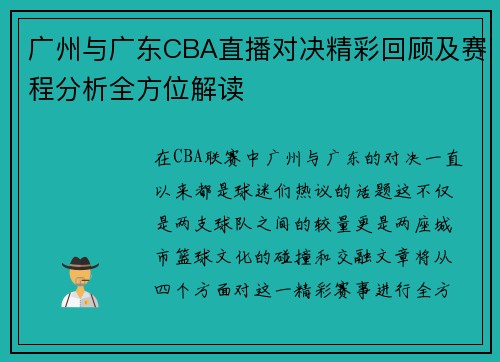 广州与广东CBA直播对决精彩回顾及赛程分析全方位解读