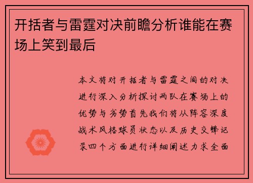 开括者与雷霆对决前瞻分析谁能在赛场上笑到最后