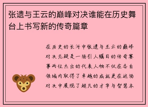 张遗与王云的巅峰对决谁能在历史舞台上书写新的传奇篇章