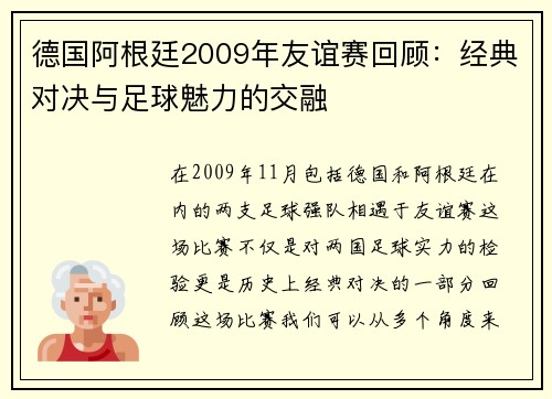 德国阿根廷2009年友谊赛回顾：经典对决与足球魅力的交融