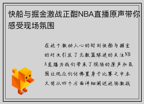 快船与掘金激战正酣NBA直播原声带你感受现场氛围