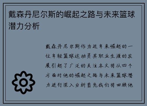 戴森丹尼尔斯的崛起之路与未来篮球潜力分析